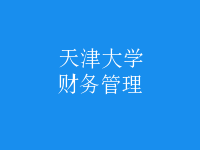 財務(wù)管理
