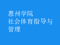 社會(huì)體育指導(dǎo)與管理