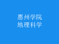 地理科學(xué)