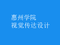 視覺(jué)傳達(dá)設(shè)計(jì)