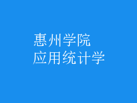 應用統(tǒng)計學