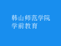 學前教育