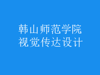 視覺(jué)傳達(dá)設(shè)計(jì)