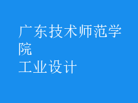 工業(yè)設(shè)計(jì)