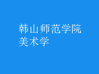 美術(shù)學(xué)
