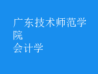 會(huì)計(jì)學(xué)