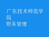 財(cái)務(wù)管理