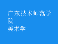 美術(shù)學(xué)