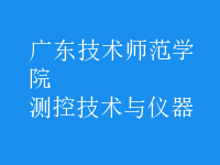 測控技術(shù)與儀器