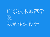 視覺(jué)傳達(dá)設(shè)計(jì)