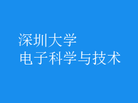 電子科學與技術(shù)