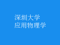 應(yīng)用物理學(xué)