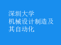 機械設(shè)計制造及其自動化