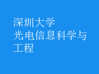 光電信息科學與工程