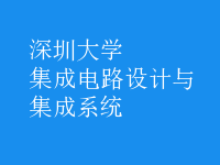 集成電路設計與集成系統(tǒng)