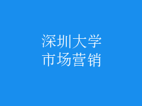 市場(chǎng)營(yíng)銷