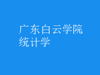 統(tǒng)計學(xué)