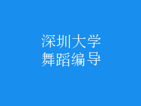 舞蹈編導(dǎo)