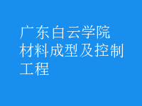 材料成型及控制工程