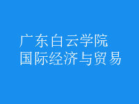 國際經(jīng)濟(jì)與貿(mào)易