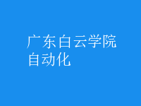 自動(dòng)化