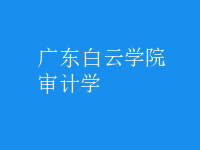 審計(jì)學(xué)