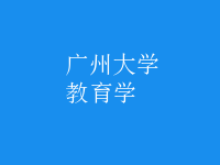 教育學(xué)