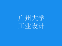 工業(yè)設(shè)計(jì)