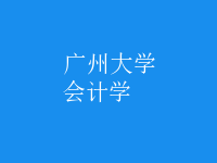 會(huì)計(jì)學(xué)