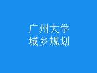 城鄉(xiāng)規(guī)劃