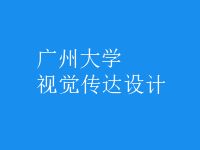 視覺(jué)傳達(dá)設(shè)計(jì)