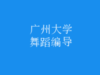 舞蹈編導(dǎo)