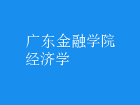 經(jīng)濟(jì)學(xué)