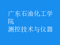 測控技術(shù)與儀器