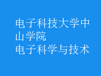 電子科學與技術(shù)