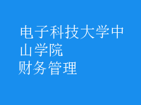 財(cái)務(wù)管理