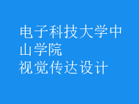 視覺(jué)傳達(dá)設(shè)計(jì)