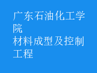 材料成型及控制工程