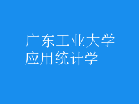 應(yīng)用統(tǒng)計學(xué)