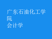 會(huì)計(jì)學(xué)