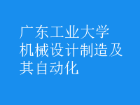 機械設(shè)計制造及其自動化
