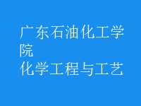化學(xué)工程與工藝