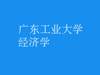 經(jīng)濟(jì)學(xué)