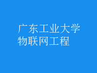 物聯(lián)網(wǎng)工程