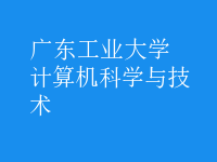 計算機科學(xué)與技術(shù)