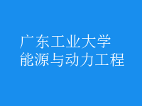 能源與動(dòng)力工程
