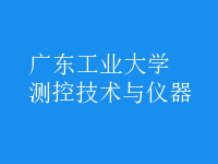 測控技術(shù)與儀器