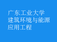 建筑環(huán)境與能源應(yīng)用工程