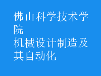 機械設(shè)計制造及其自動化
