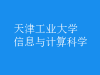 信息與計算科學(xué)